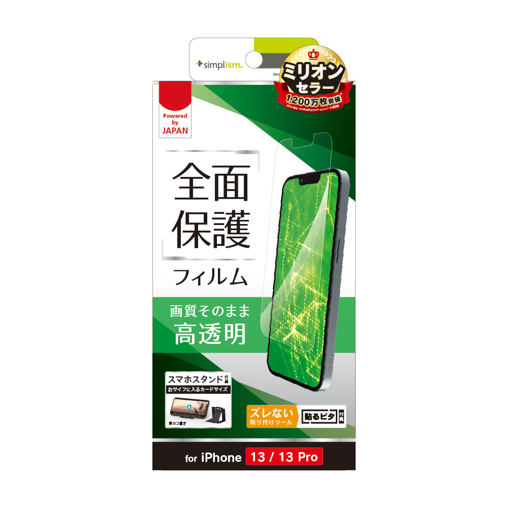 iPhone 14 / 13 / 13 Pro 画面保護フィルム 高透明(販売終了)