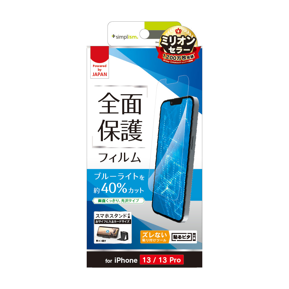 iPhone 16e / iPhone 14 / 13 / 13 Pro ブルーライト低減 画面保護フィルム 光沢(販売終了)