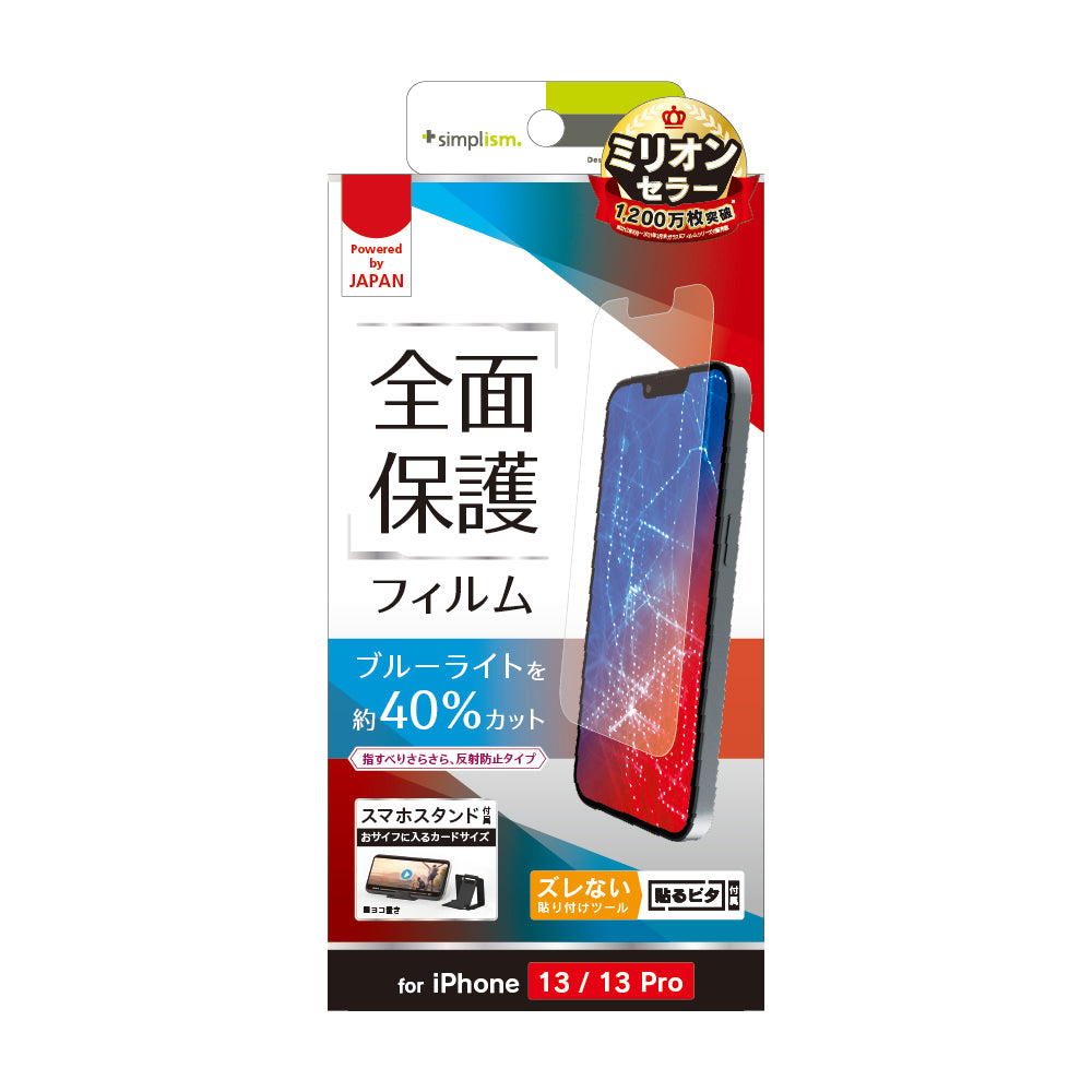 iPhone 14 / 13 / 13 Pro ブルーライト低減 画面保護フィルム 反射防止(販売終了)