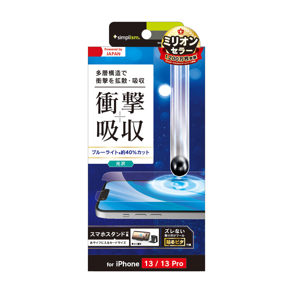 iPhone 16e / iPhone 14 / 13 / 13 Pro 衝撃吸収&ブルーライト低減 画面保護フィルム 光沢(販売終了)