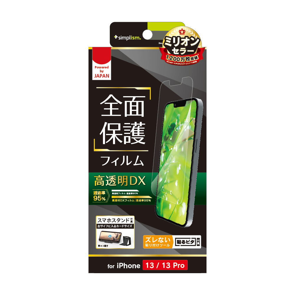iPhone 14 / 13 / 13 Pro 超透明 画面保護フィルム(販売終了)