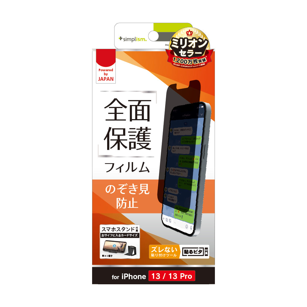 iPhone 14 / 13 / 13 Pro のぞき見防止 画面保護フィルム(販売終了)