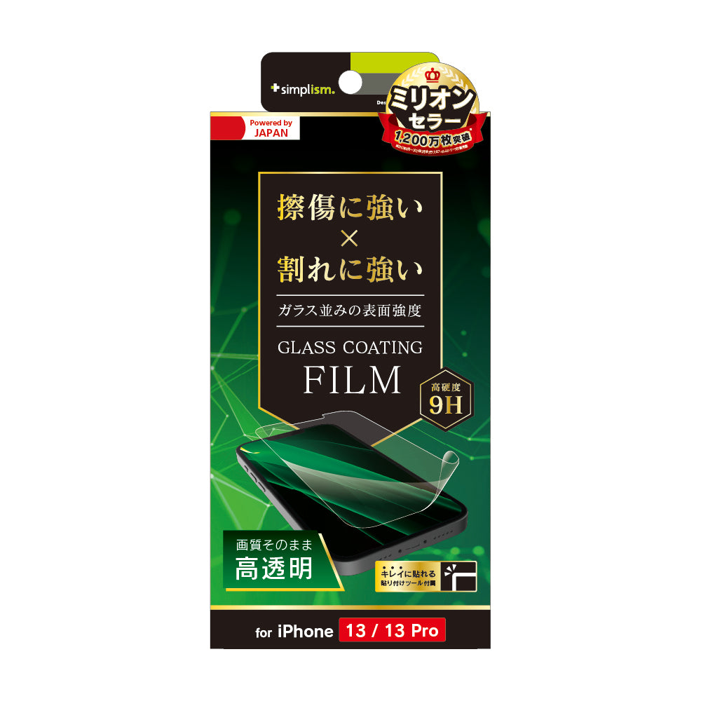 iPhone 14 / 13 / 13 Pro 9Hガラスライク 画面保護フィルム 高透明(販売終了)