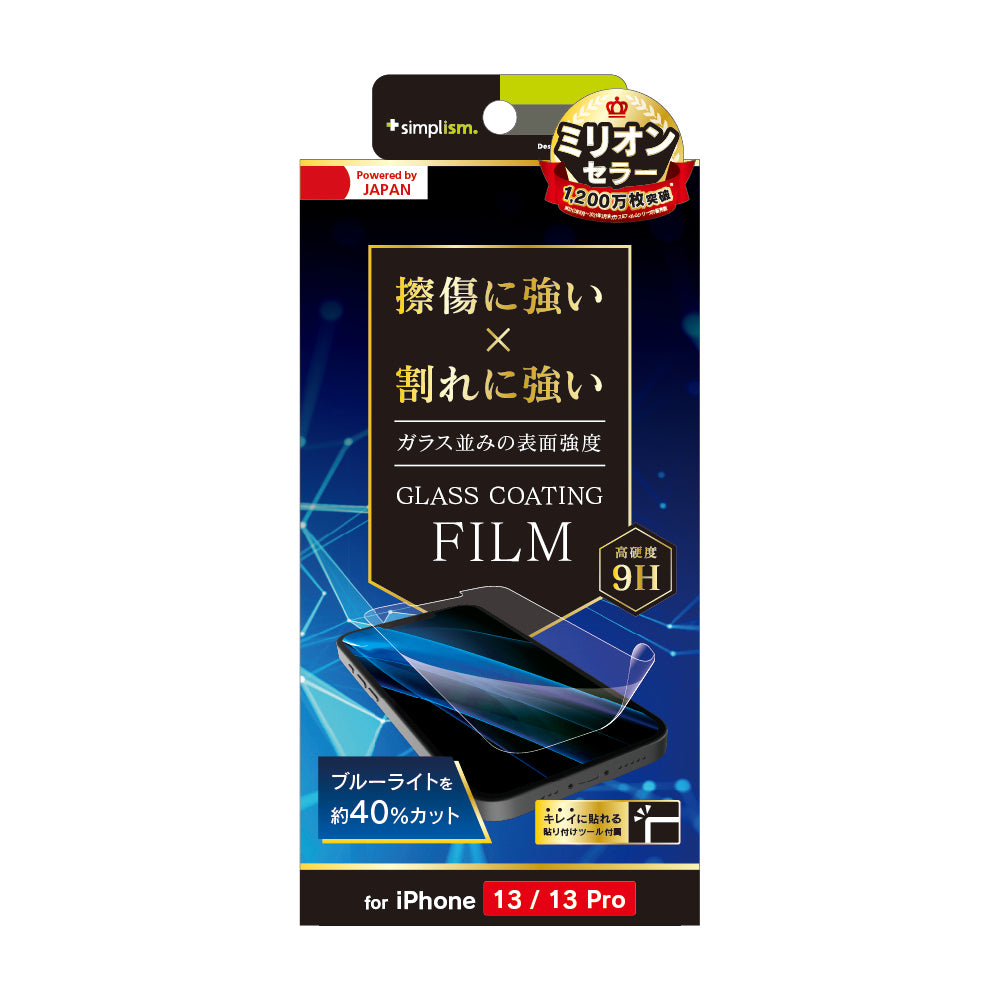 iPhone 16e / iPhone 14 / 13 / 13 Pro 9Hガラスライク ブルーライト低減 画面保護フィルム 光沢(販売終了)