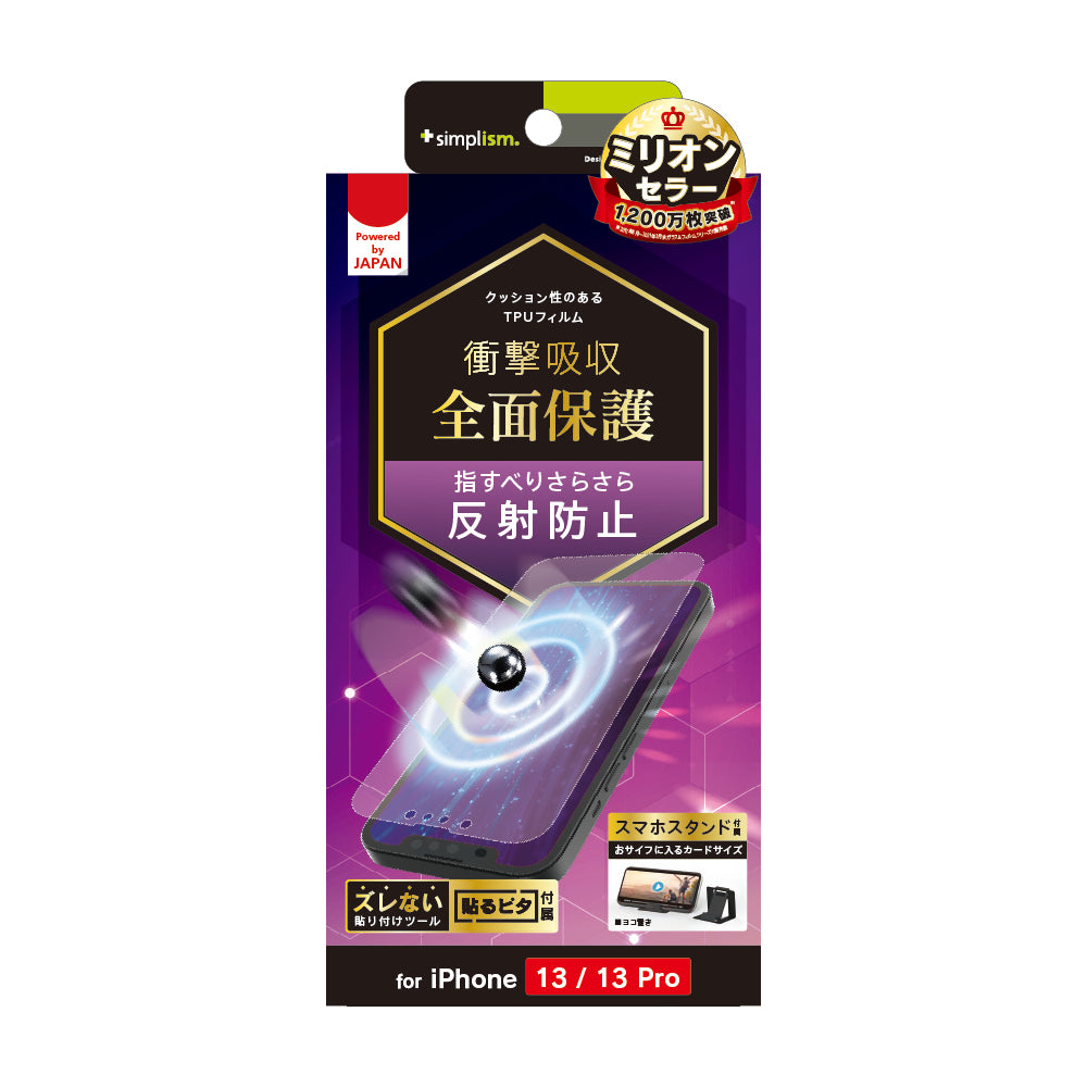 iPhone 14 / 13 / 13 Pro 衝撃吸収 TPU 画面保護フィルム 反射防止(販売終了)