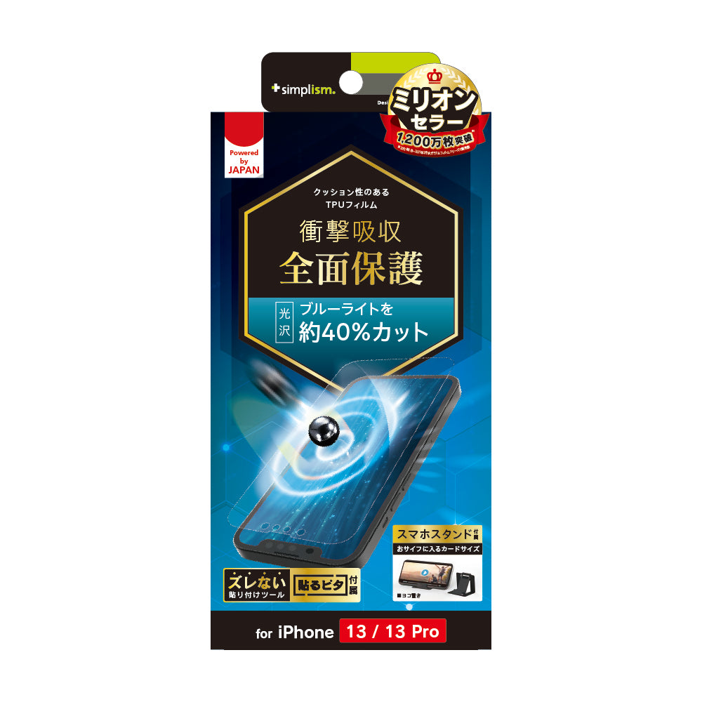 iPhone 14 / 13 / 13 Pro 衝撃吸収 ブルーライト低減 TPU 画面保護フィルム 光沢(販売終了)