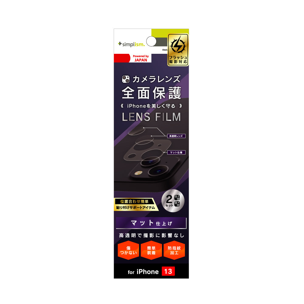 iPhone 13 レンズを完全に守る 高透明レンズ&マットカメラユニット保護フィルム 2セット(販売終了)