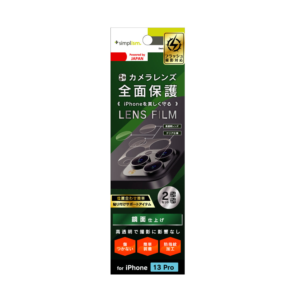 iPhone 13 Pro レンズを完全に守る 高透明レンズ&クリアカメラユニット保護フィルム 2セット(販売終了)