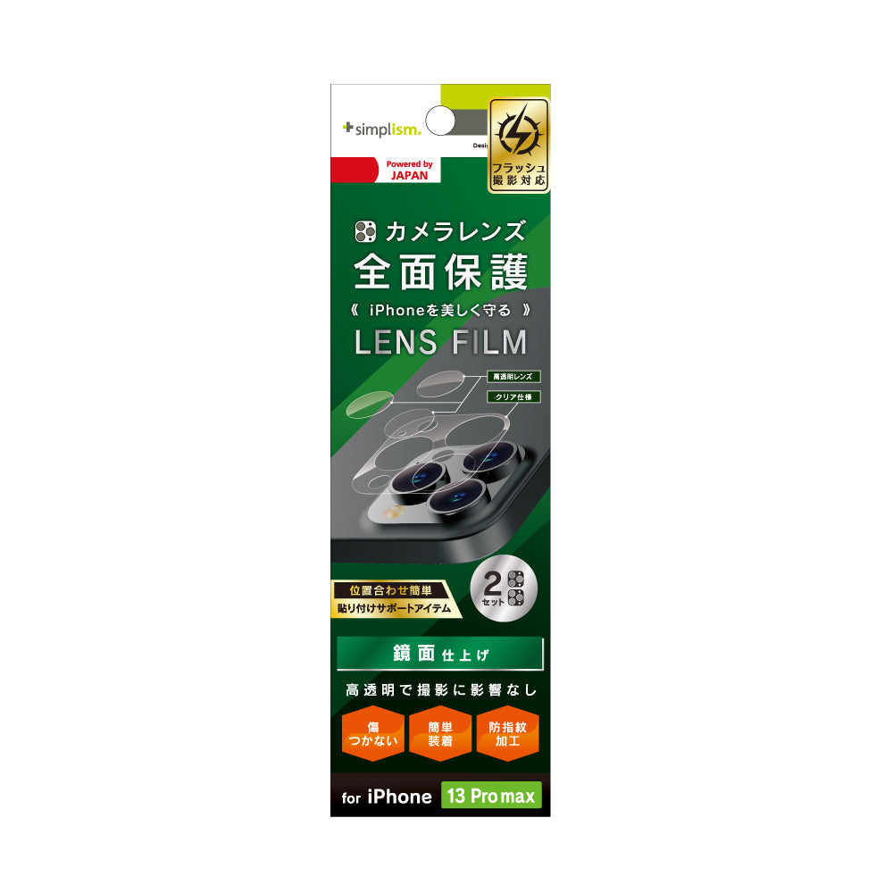 iPhone 13 Pro Max レンズを完全に守る 高透明レンズ&クリアカメラユニット保護フィルム 2セット