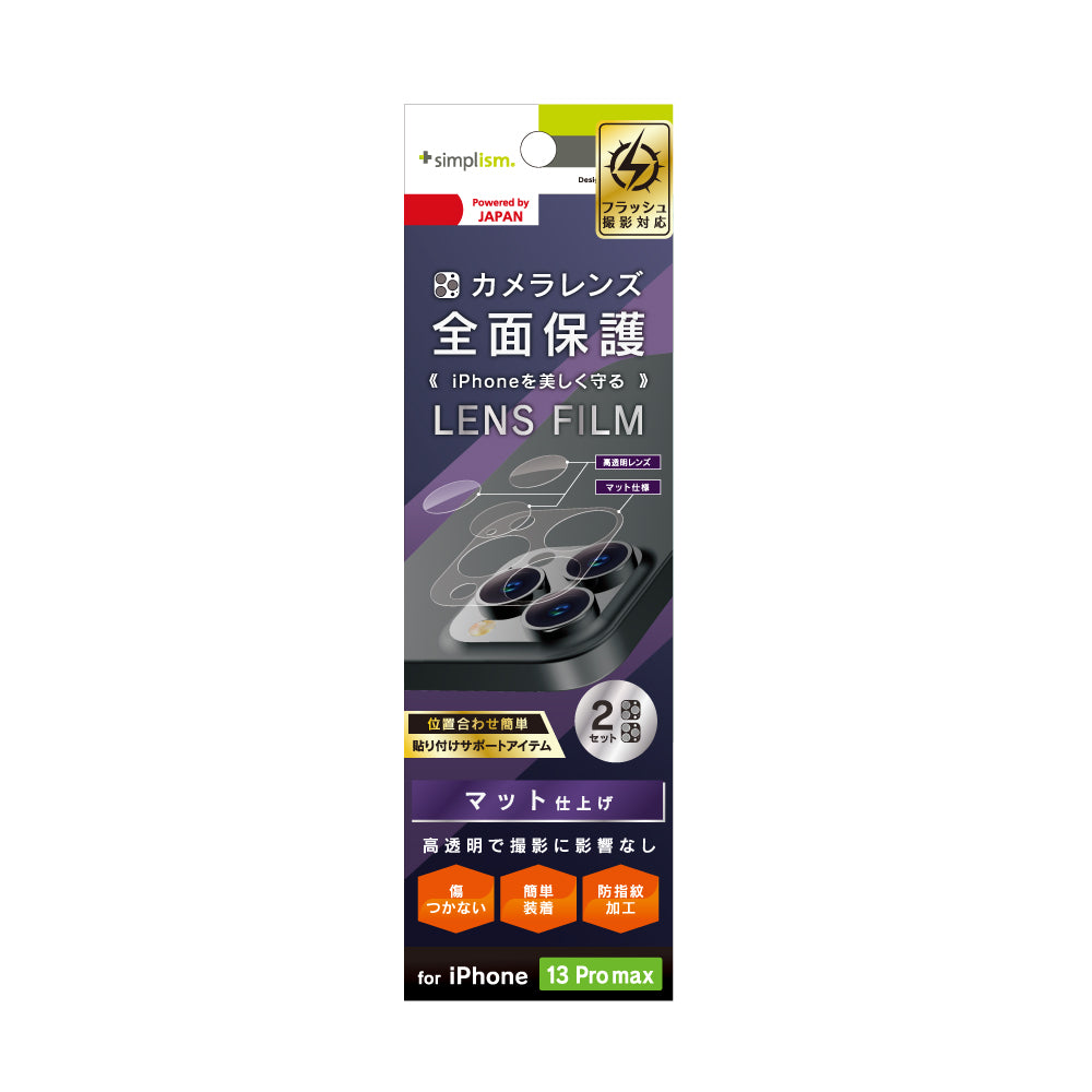 iPhone 13 Pro Max レンズを完全に守る 高透明レンズ&マットカメラユニット保護フィルム 2セット(販売終了)