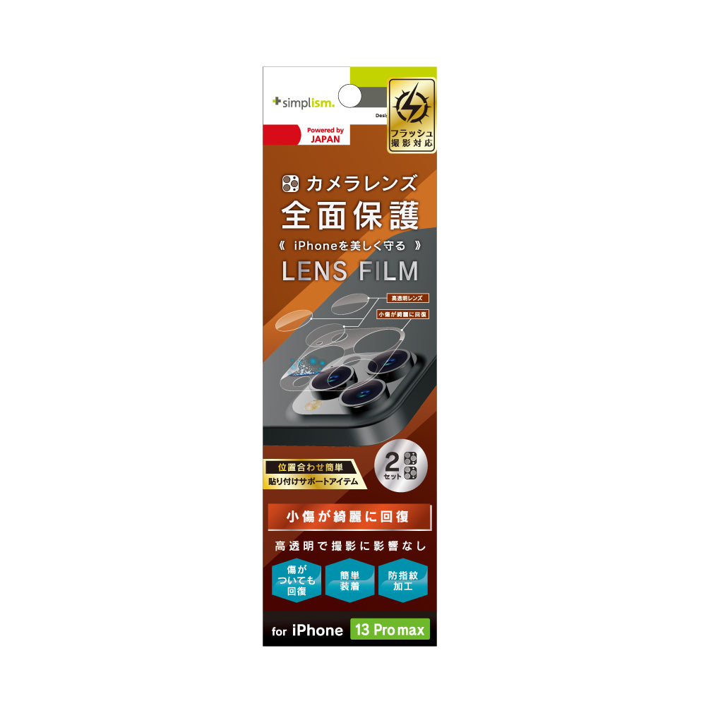 iPhone 13 Pro Max レンズを完全に守る 高透明レンズ&クリアカメラユニット保護フィルム 2セット 自己治癒(販売終了)