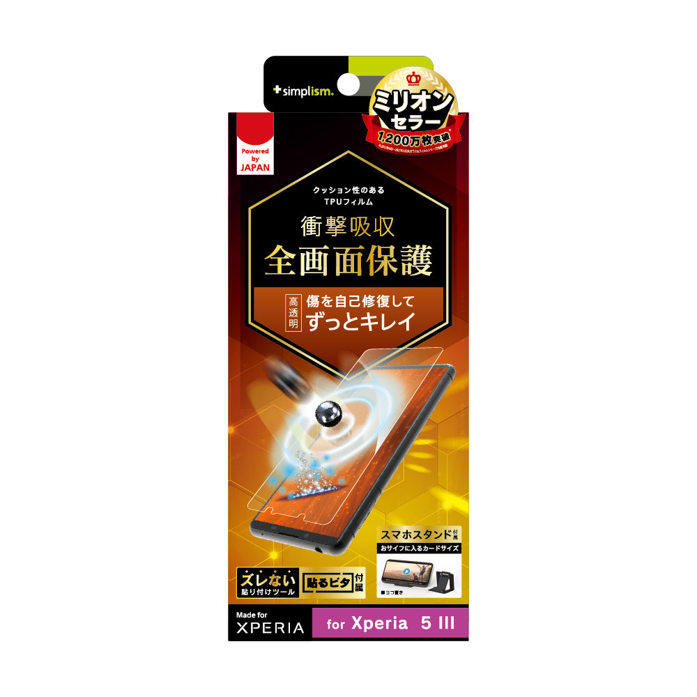 Xperia 5 III 衝撃吸収 自己治癒 TPU 画面保護フィルム 高透明(販売終了)