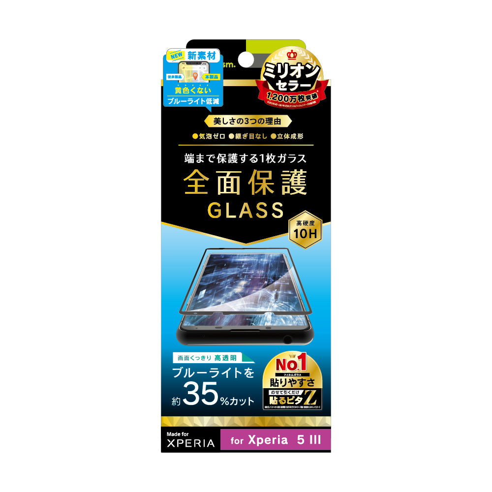 Xperia 5 III 気泡ゼロ 黄色くならないブルーライト低減 立体成型シームレスガラス(販売終了)