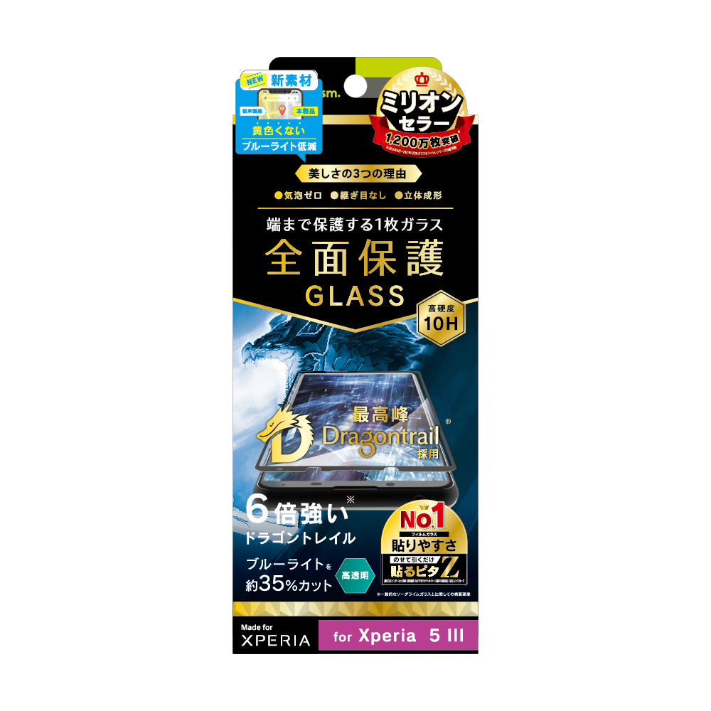 Xperia 5 III 気泡ゼロ Dragontrail 黄色くならないブルーライト低減 立体成型シームレスガラス(販売終了)