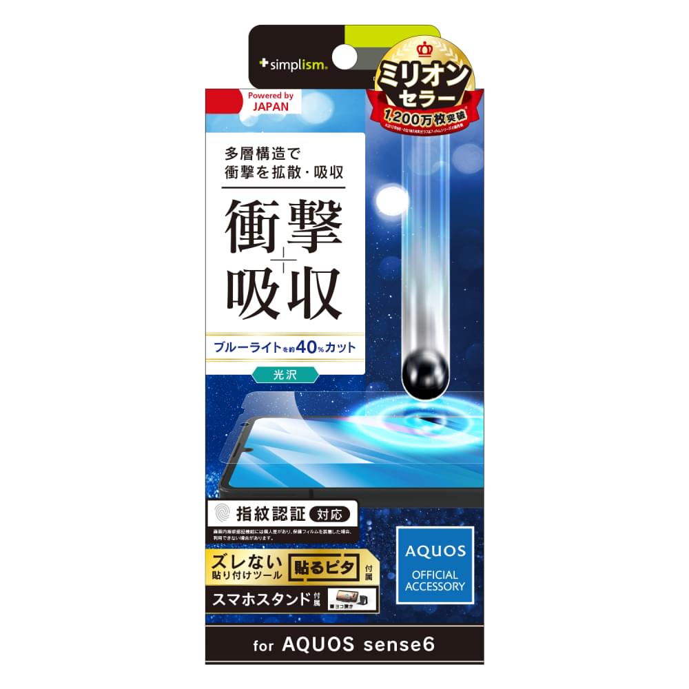 AQUOS sense6s / sense6 衝撃吸収&ブルーライト低減 画面保護フィルム 光沢(販売終了)