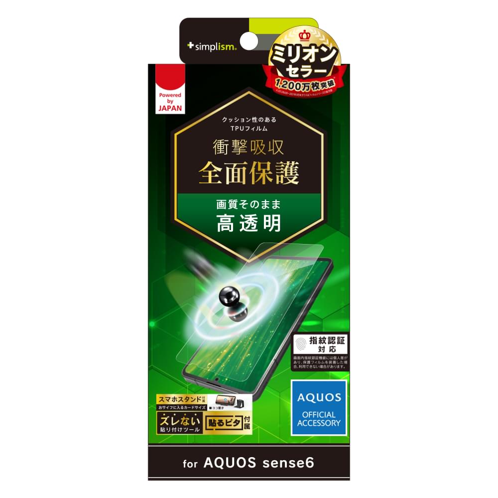 AQUOS sense6s / sense6 衝撃吸収 TPU 画面保護フィルム 高透明(販売終了)