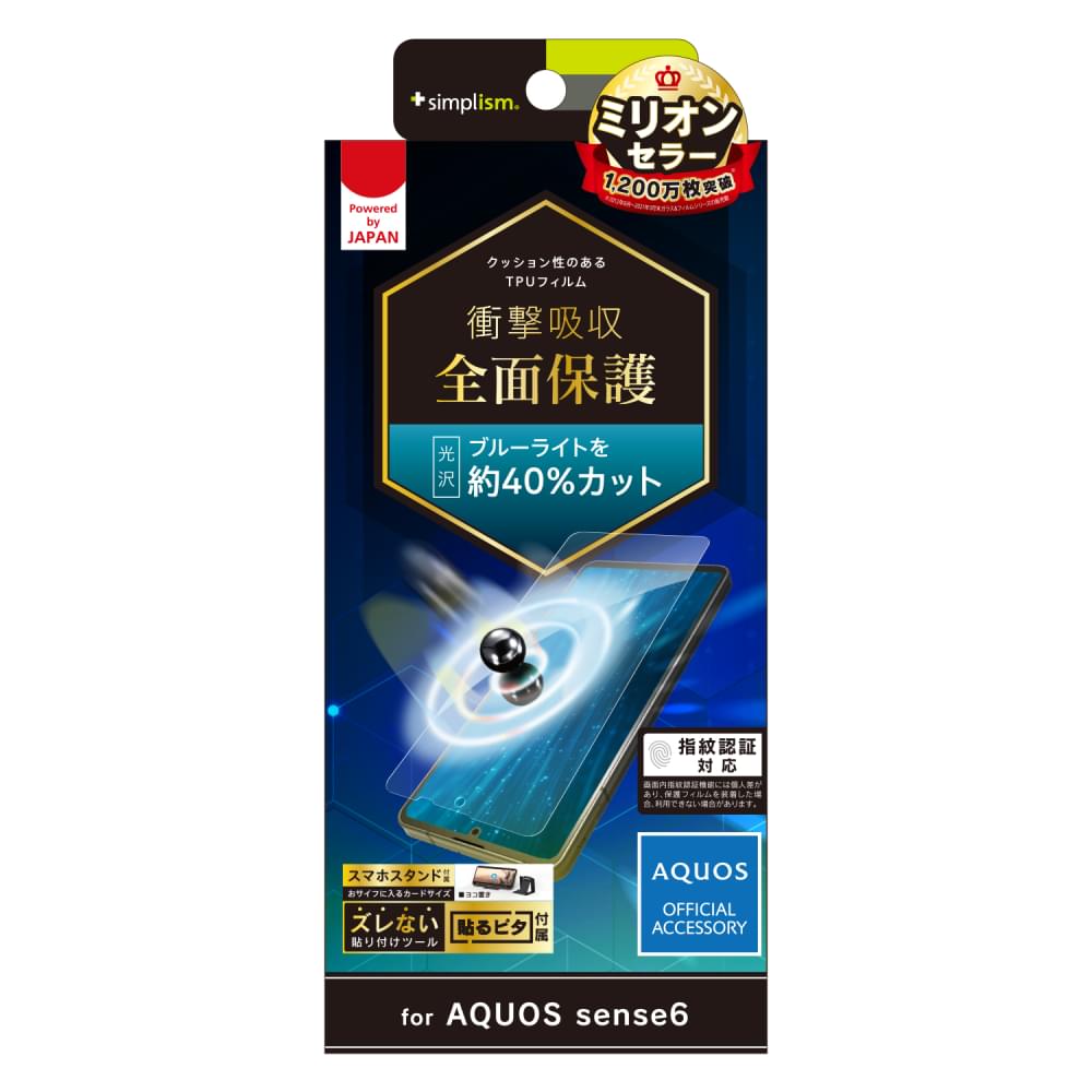 AQUOS sense6s / sense6 衝撃吸収 ブルーライト低減 TPU 画面保護フィルム 光沢(販売終了)