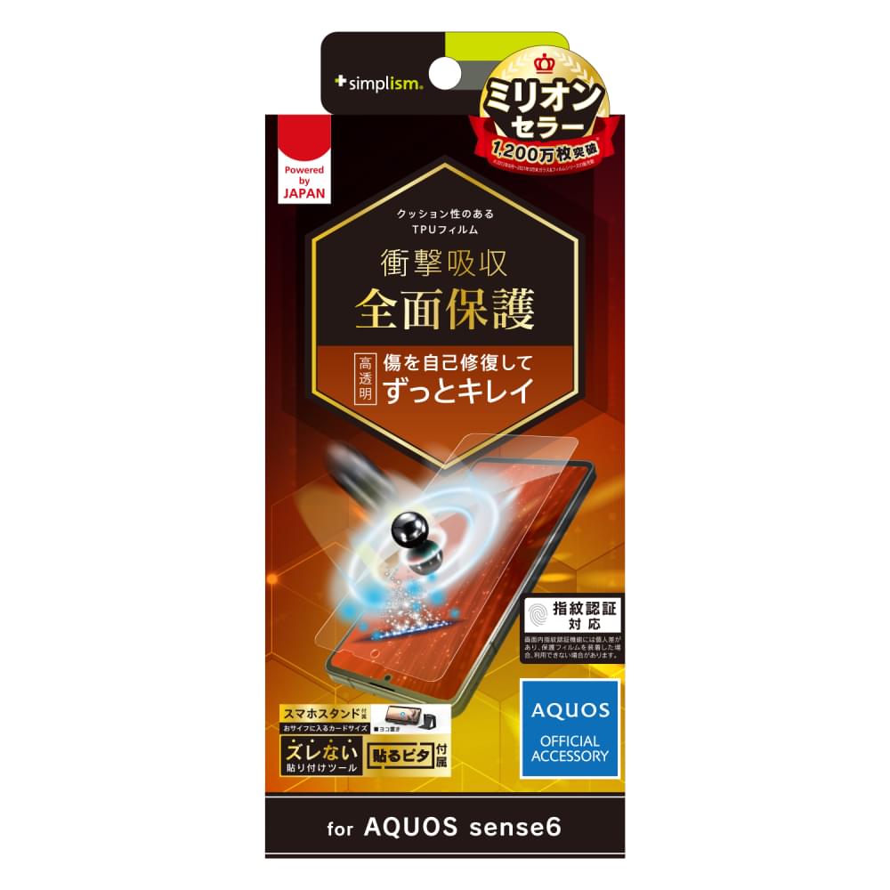 AQUOS sense6s / sense6 衝撃吸収 自己治癒 TPU 画面保護フィルム 高透明(販売終了)