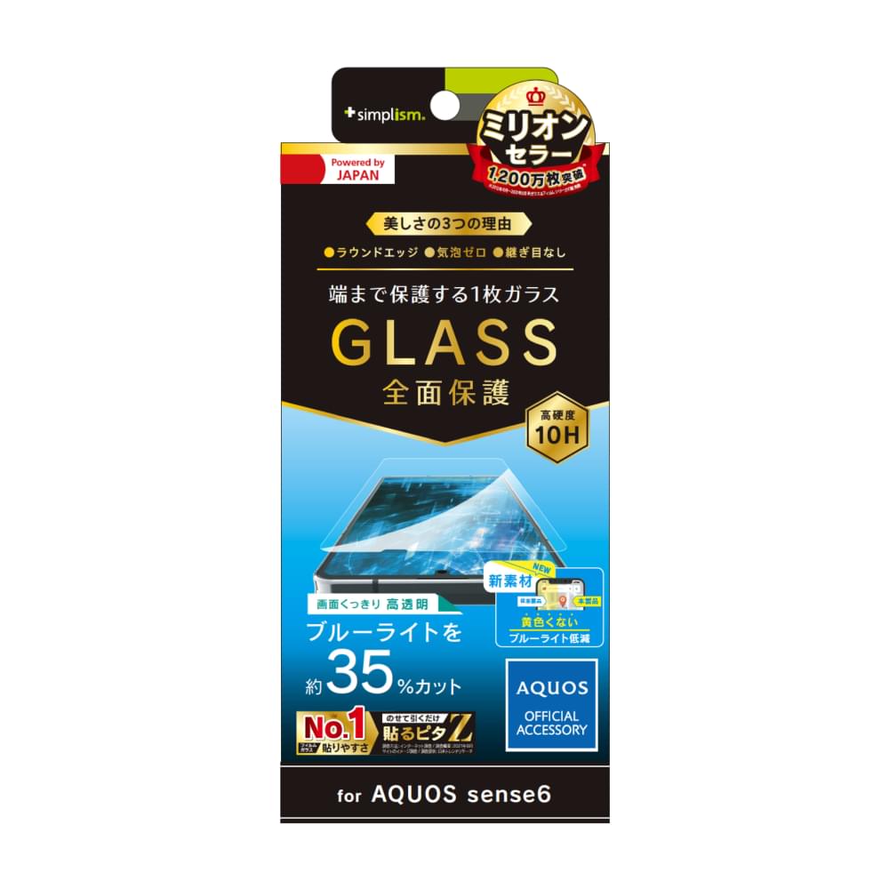 AQUOS sense6s / sense6 フルクリア 黄色くならないブルーライト低減 画面保護強化ガラス(販売終了)