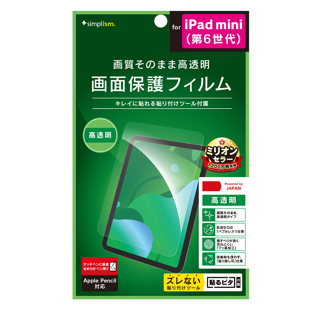iPad mini(第6世代) 高透明 画面保護フィルム(販売終了)