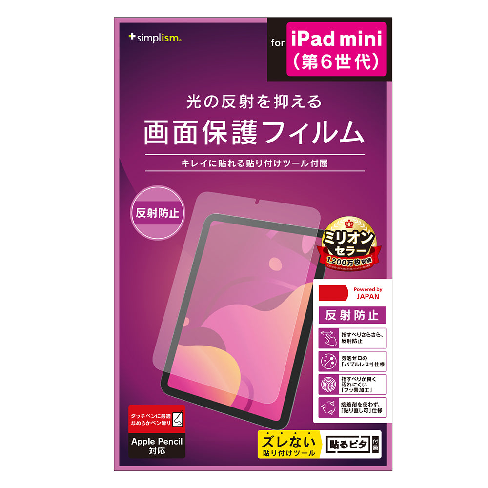 iPad mini(第6世代) 反射防止 画面保護フィルム(販売終了)