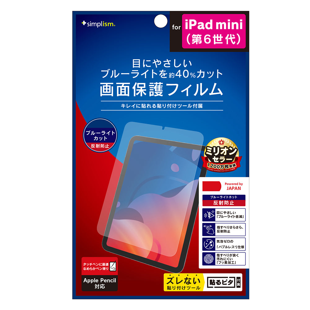 iPad mini(第6世代) ブルーライト低減 画面保護フィルム 反射防止(販売終了)