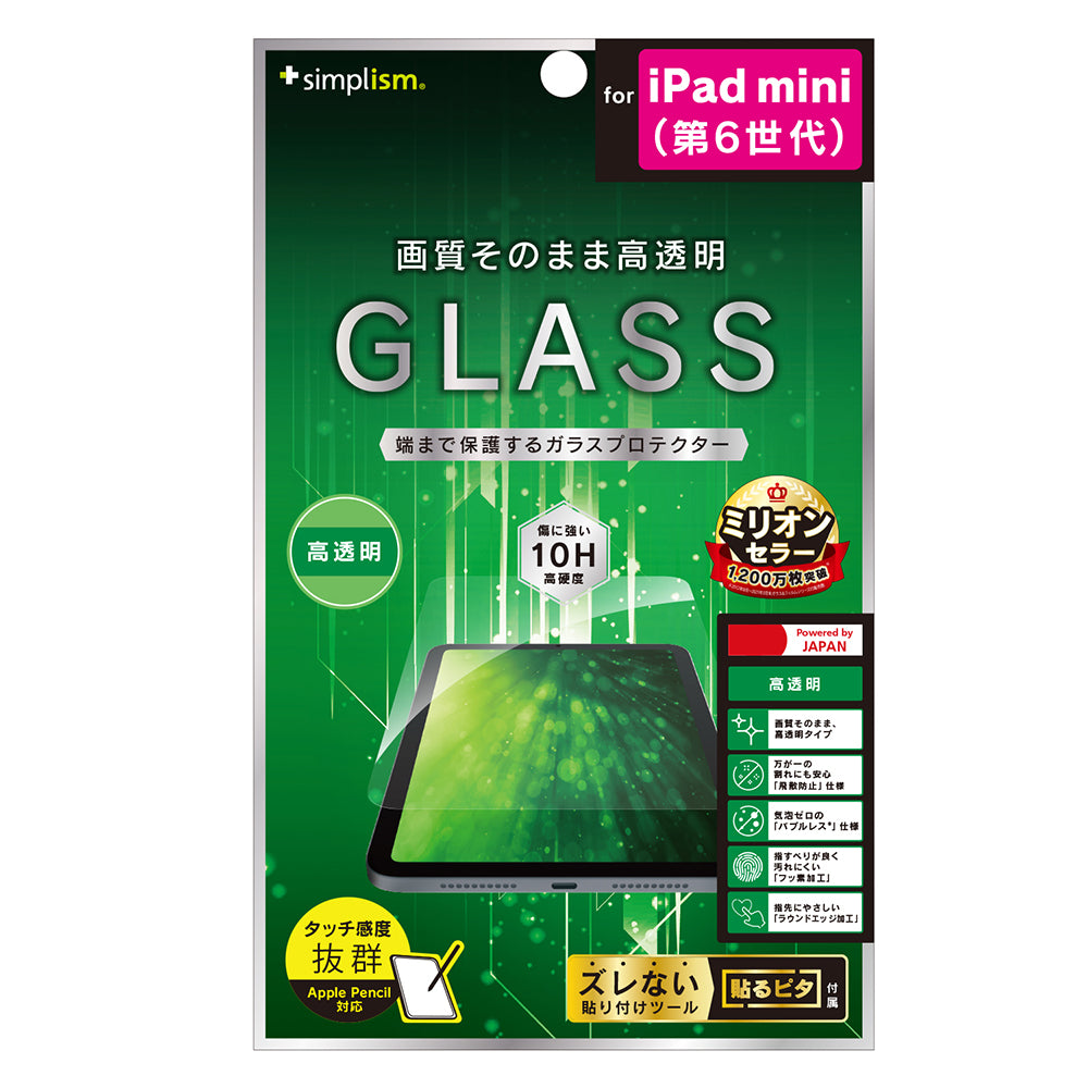 iPad mini(第6世代) フルクリア 高透明 画面保護強化ガラス