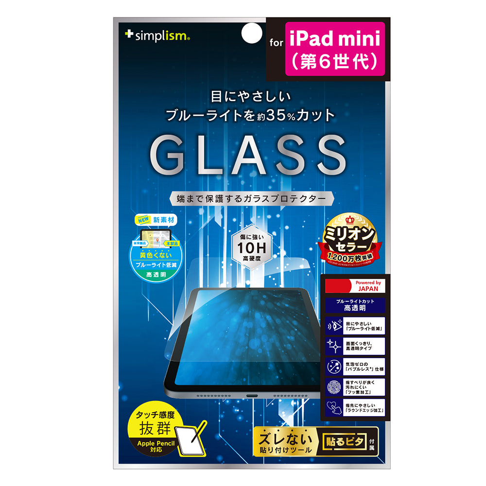 iPad mini(第6世代) フルクリア ブルーライト35%カット 画面保護強化ガラス