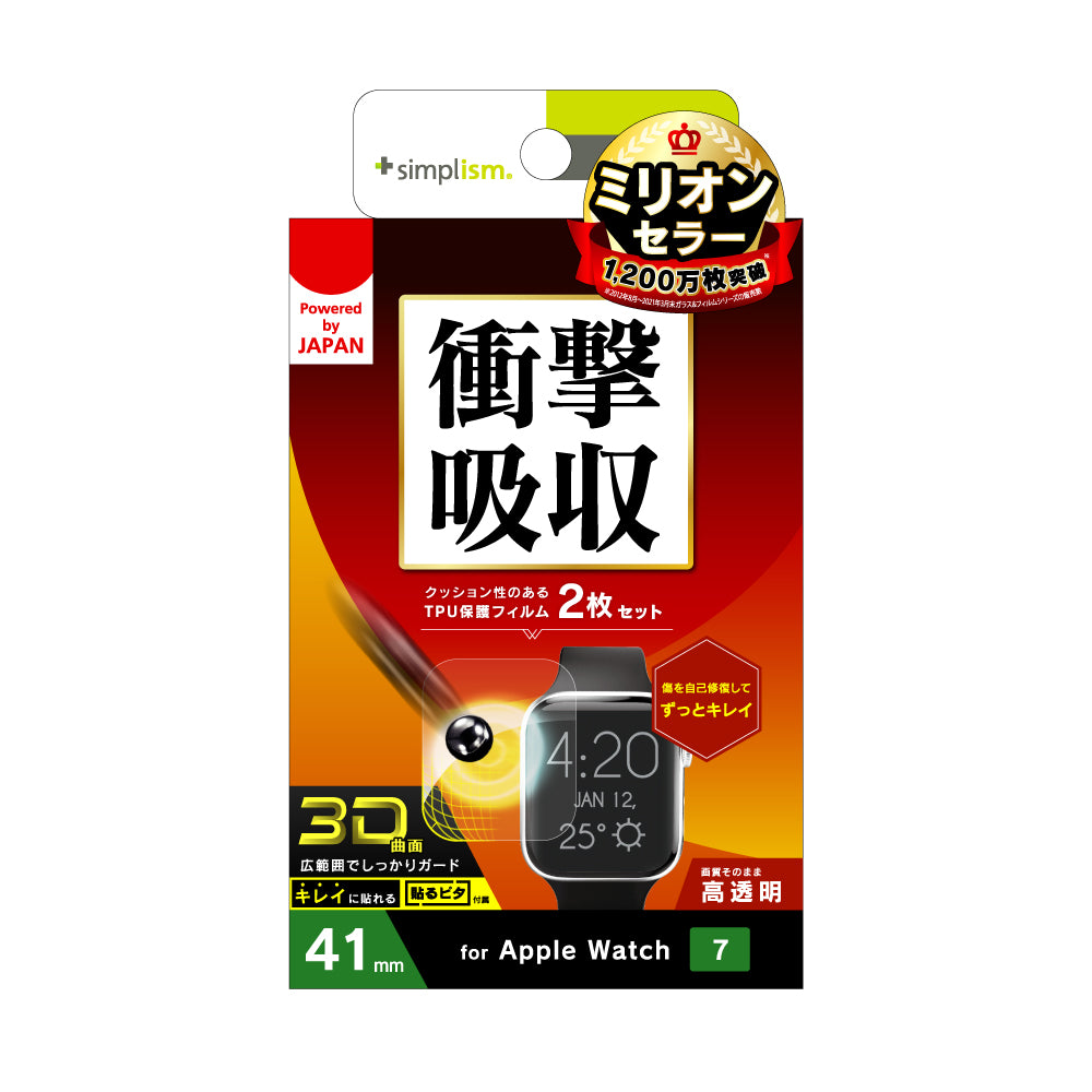Apple Watch Series 9 / 8 / 7(41mm) 全画面保護自己治癒フィルム 2枚セット 高透明(販売終了)