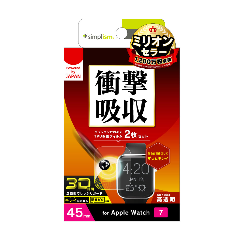 Apple Watch Series 9 / 8 / 7(45mm) 全画面保護自己治癒フィルム 2枚セット 高透明(販売終了)