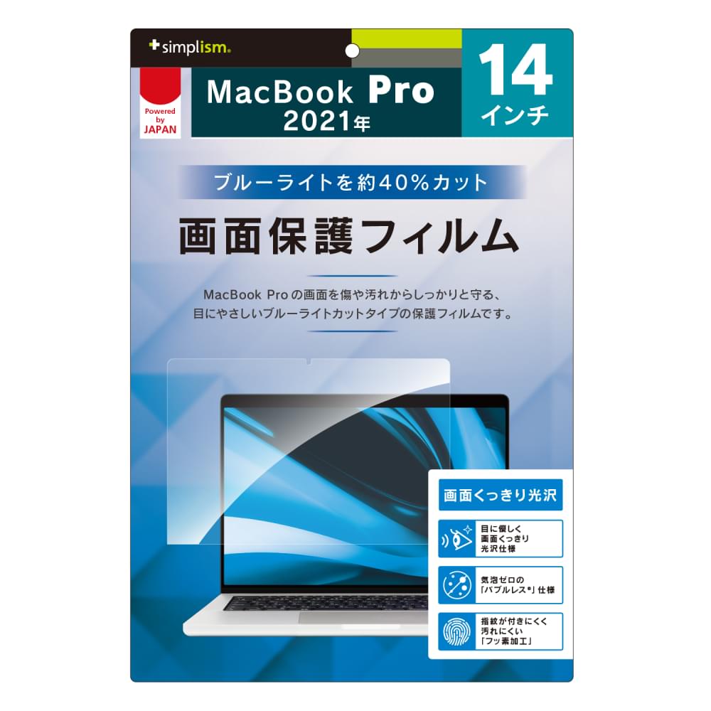 MacBook Pro 14インチ(M3 2023 / M2 2023 / 2021)ブルーライト低減 液晶保護フィルム(販売終了)