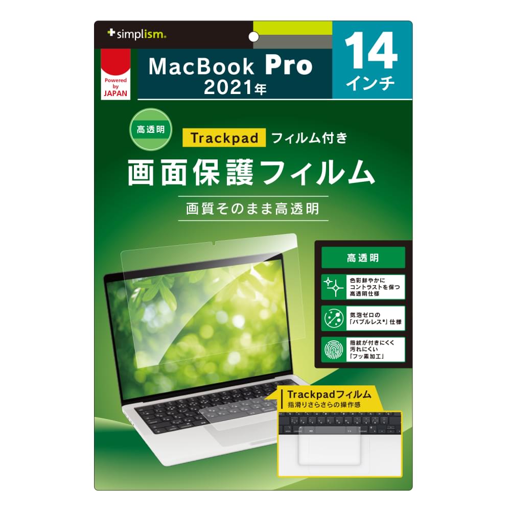 MacBook Pro 14インチ(M3 2023 / M2 2023 / 2021)液晶保護フィルム 高透明 トラックパッドフィルム付属(販売終了)