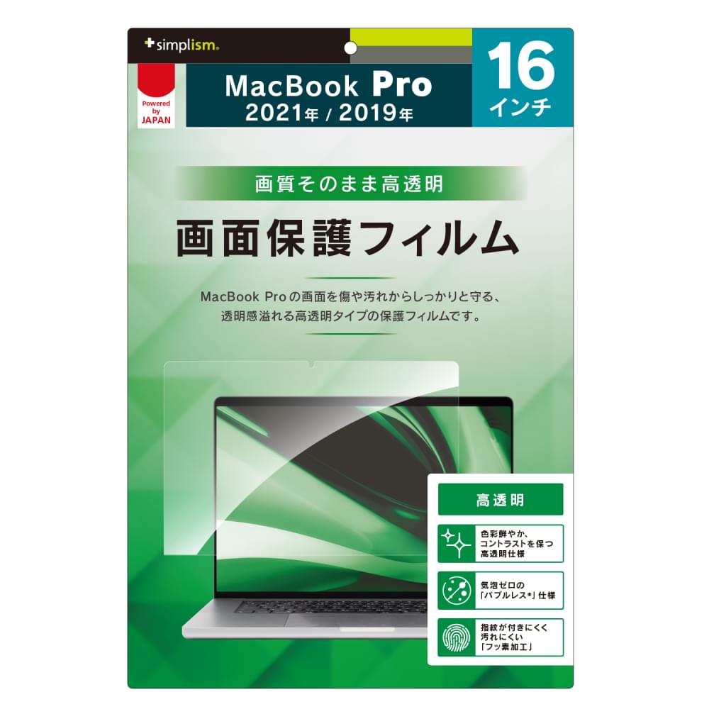 MacBook Pro 16インチ(M3 2023 / M2 2023 / 2021 / 2019) 液晶保護フィルム 高透明(販売終了)