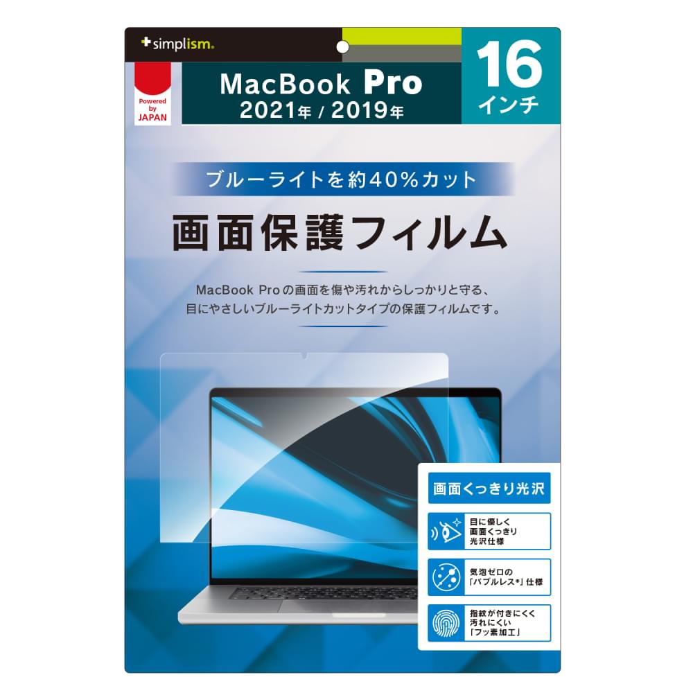 MacBook Pro 16インチ(M3 2023 / M2 2023 / 2021 / 2019)ブルーライト低減 液晶保護フィルム(販売終了)
