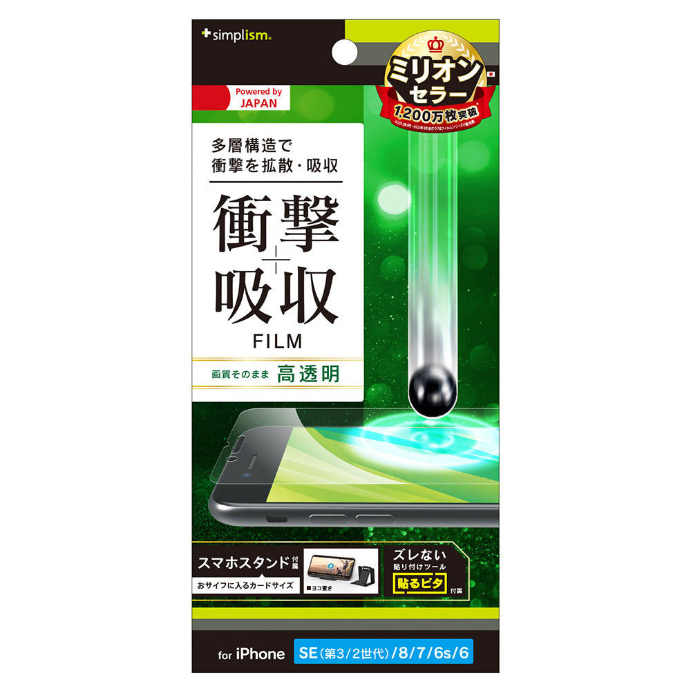 iPhone SE(第3世代) / iPhone SE(第2世代)/ 8 / 7 / 6s / 6 衝撃吸収 画面保護フィルム 高透明(販売終了)