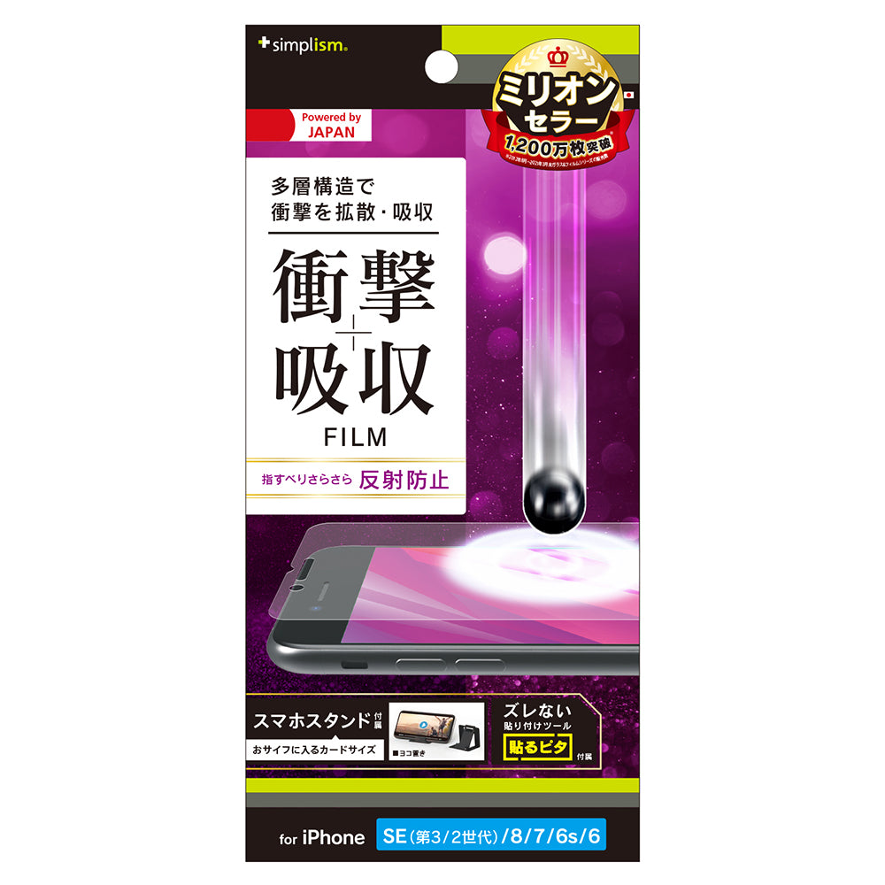 iPhone SE(第3世代) / iPhone SE(第2世代)/ 8 / 7 / 6s / 6 衝撃吸収 画面保護フィルム 反射防止(販売終了)