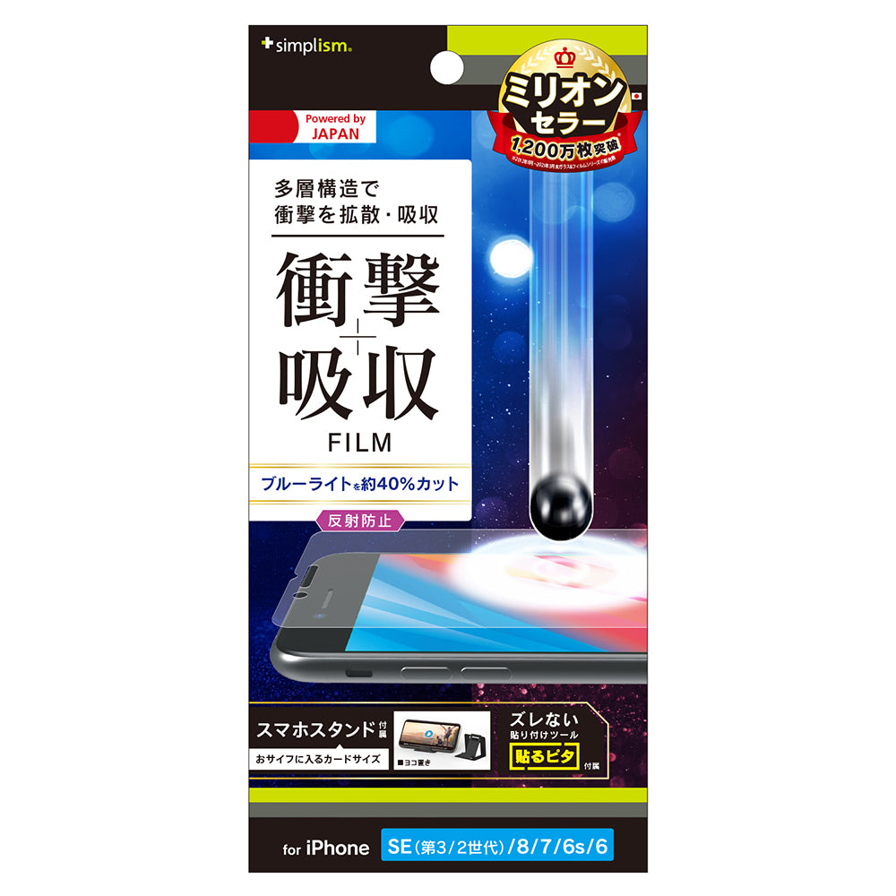 iPhone SE(第3世代) / iPhone SE(第2世代)/ 8 / 7 / 6s / 6 衝撃吸収&ブルーライト低減 画面保護フィルム 反射防止(販売終了)