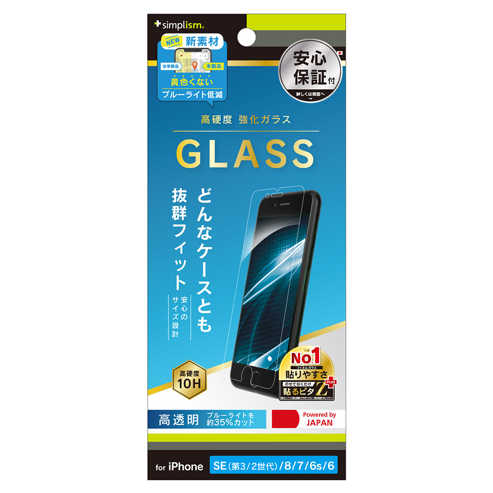 iPhone SE(第3世代) / iPhone SE(第2世代)/ 8 / 7 / 6s / 6 黄色くならないブルーライト低減 画面保護強化ガラス