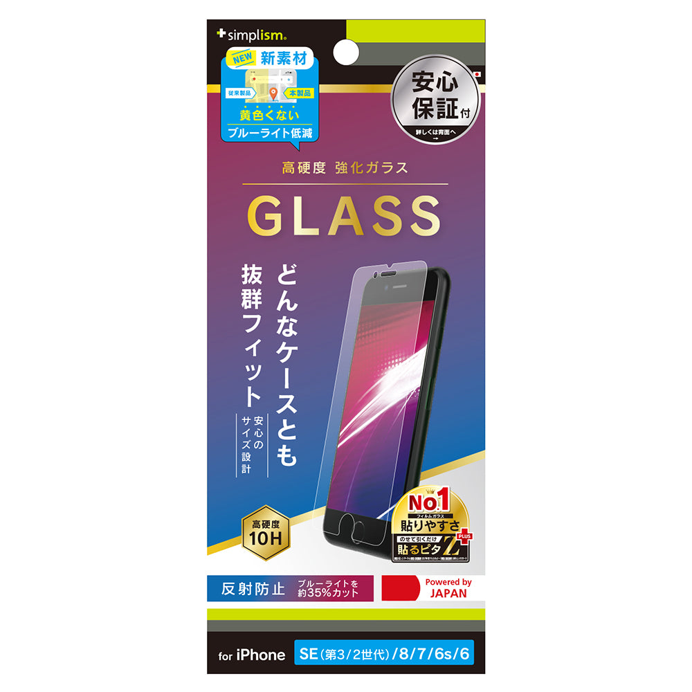 iPhone SE(第3世代) / iPhone SE(第2世代)/ 8 / 7 / 6s / 6 反射防止 黄色くならないブルーライト低減 画面保護強化ガラス