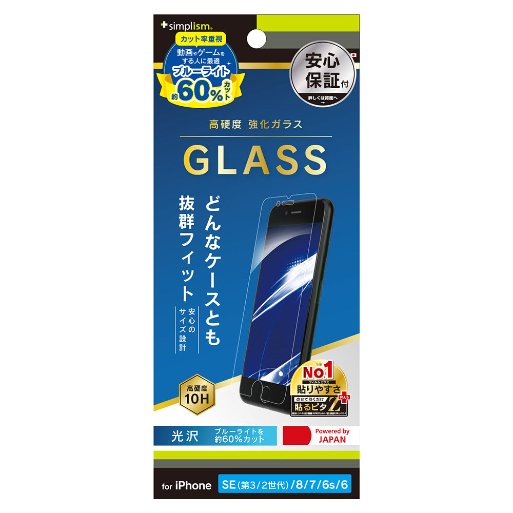 iPhone SE(第3世代) / iPhone SE(第2世代)/ 8 / 7 / 6s / 6 60%ブルーライト低減 画面保護強化ガラス