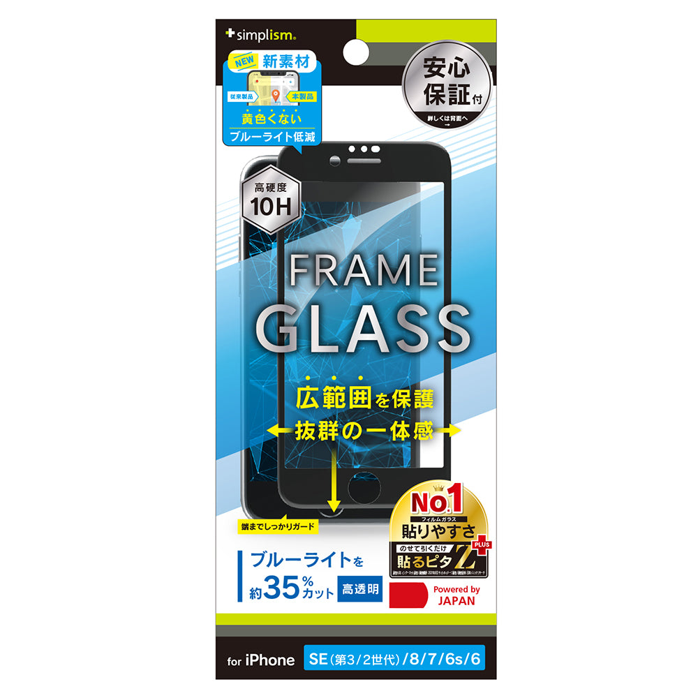 iPhone SE(第3世代) / iPhone SE(第2世代)/ 8 / 7 / 6s / 6 黄色くならないブルーライト低減 フレームガラス