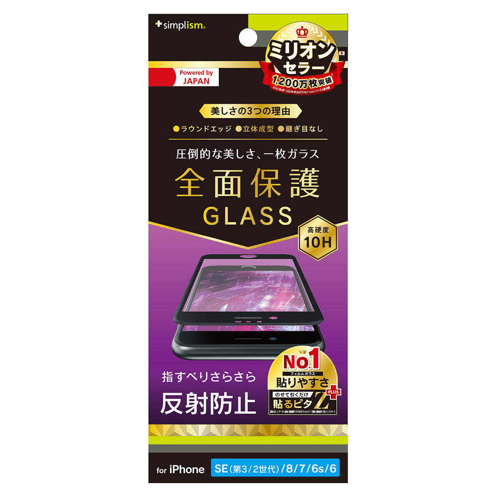 iPhone SE(第3世代) / iPhone SE(第2世代)/ 8 / 7 / 6s / 6 反射防止 立体成型シームレスガラス(販売終了)