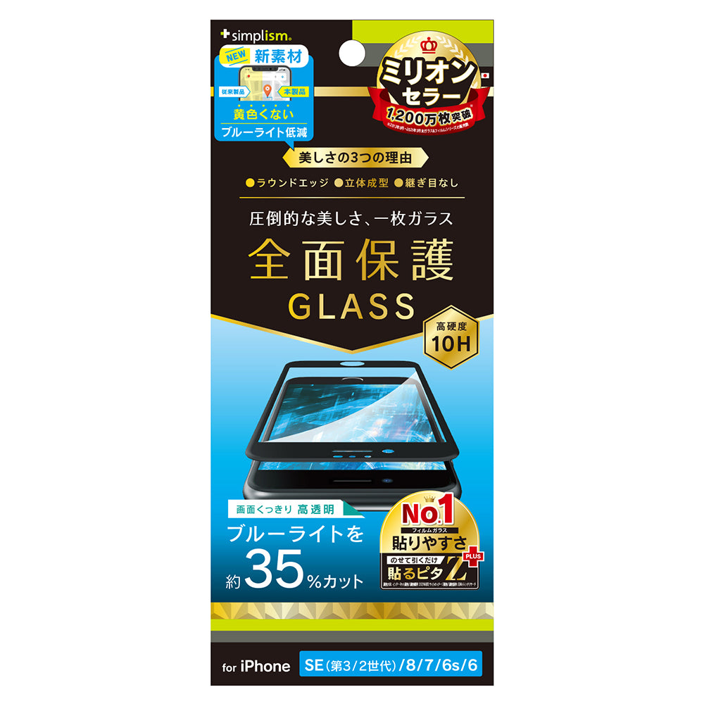 iPhone SE(第3世代) / iPhone SE(第2世代)/ 8 / 7 / 6s / 6 黄色くならないブルーライト低減 立体成型シームレスガラス(販売終了)