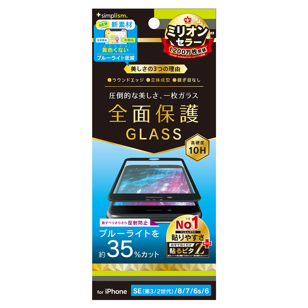 iPhone SE(第3世代) / iPhone SE(第2世代)/ 8 / 7 / 6s / 6 反射防止 黄色くならないブルーライト低減 立体成型シームレスガラス(販売終了)
