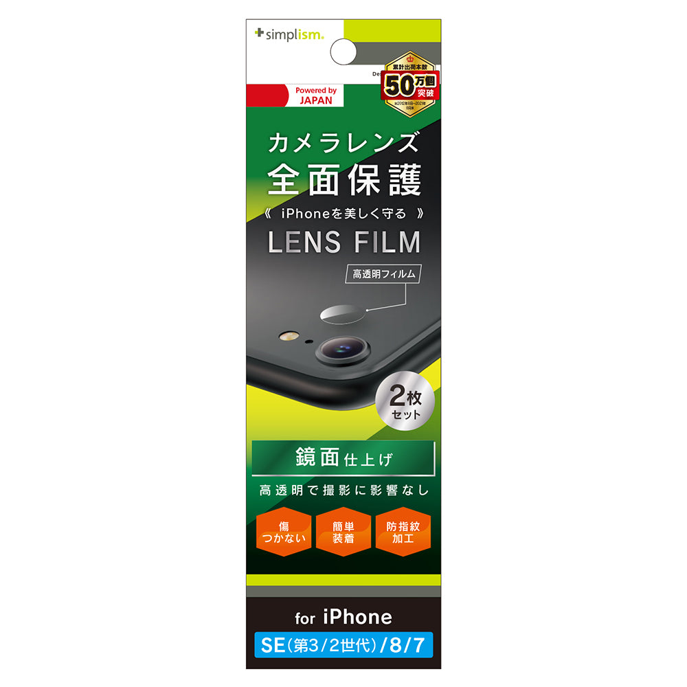 iPhone SE(第3世代) / iPhone SE(第2世代)/ 8 / 7 レンズを完全に守る 高透明 レンズ保護フィルム 2枚セット(販売終了)
