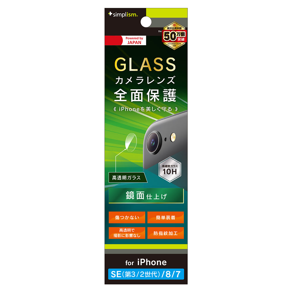 iPhone SE(第3世代) / iPhone SE(第2世代)/ 8 / 7 レンズを完全に守る 高透明 レンズ保護ガラス(販売終了)
