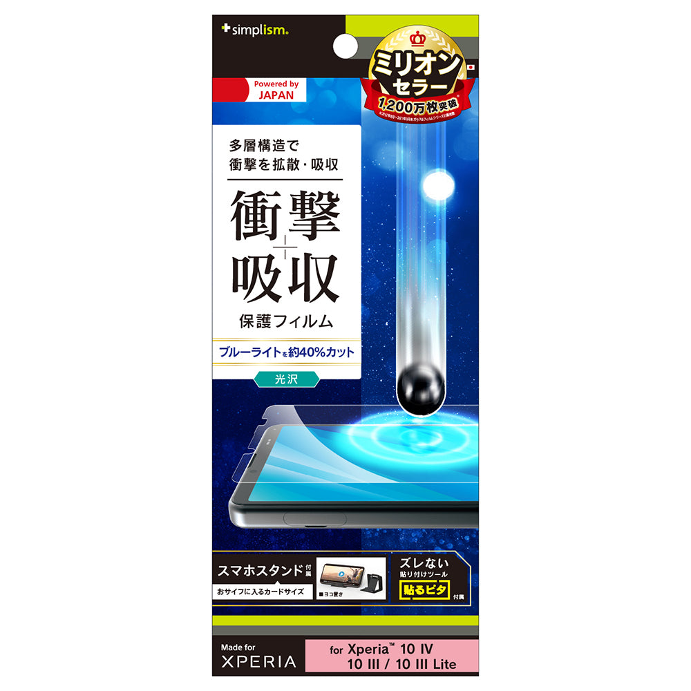 Xperia 10 Ⅳ / 10 III / 10 III Lite 衝撃吸収&ブルーライト低減 画面保護フィルム 光沢(販売終了)
