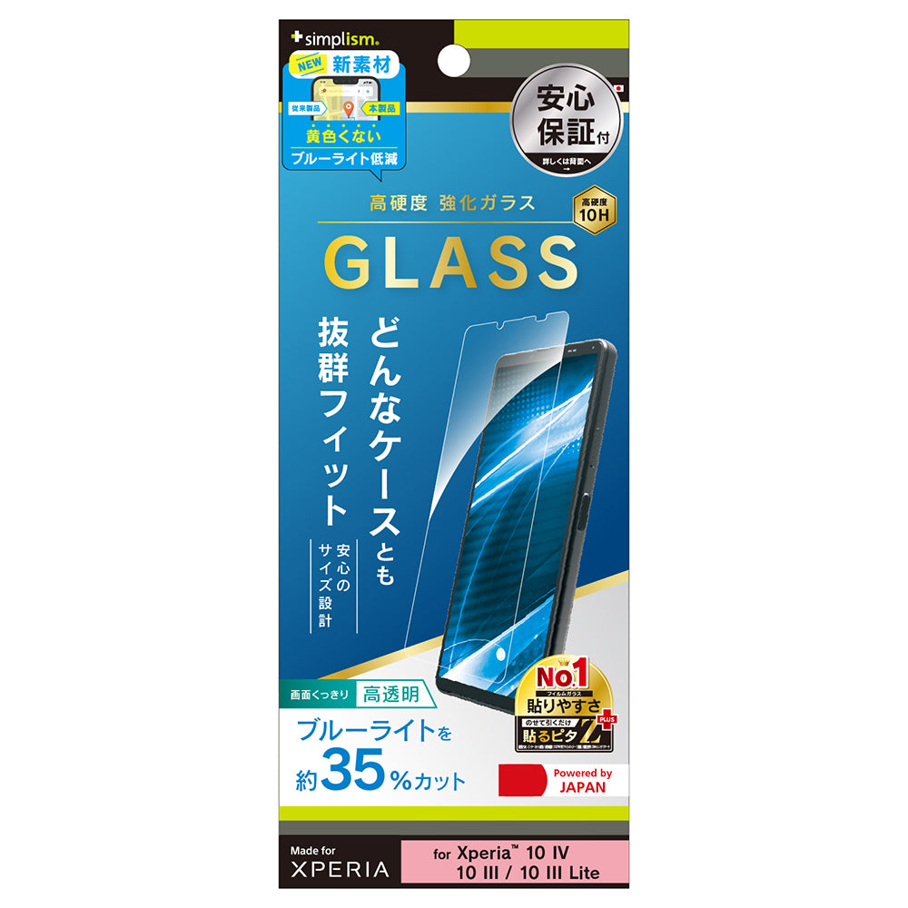Xperia 10 Ⅳ / 10 III / 10 III Lite ケースとの相性抜群 黄色くならないブルーライト低減 画面保護強化ガラス(販売終了)