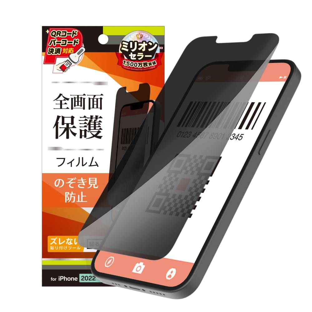 iPhone 14 / iPhone 13 / 13 Pro のぞき見防止 画面保護フィルム(販売終了)