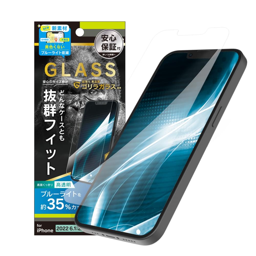 iPhone 14 / iPhone 13 / 13 Pro ケースとの相性抜群 ゴリラガラス 黄色くならないブルーライト低減 画面保護強化ガラス(販売終了)